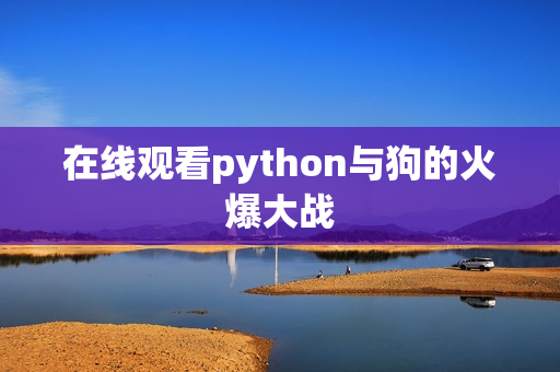 在线观看python与狗的火爆大战