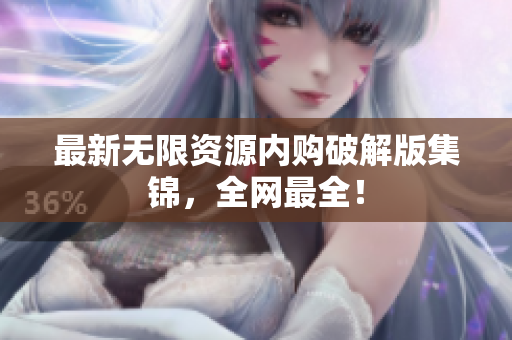 最新无限资源内购破解版集锦，全网最全！