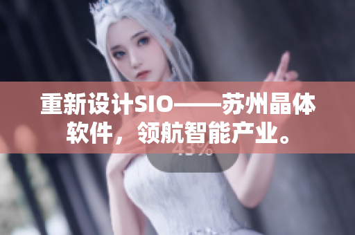 重新设计SIO——苏州晶体软件，领航智能产业。