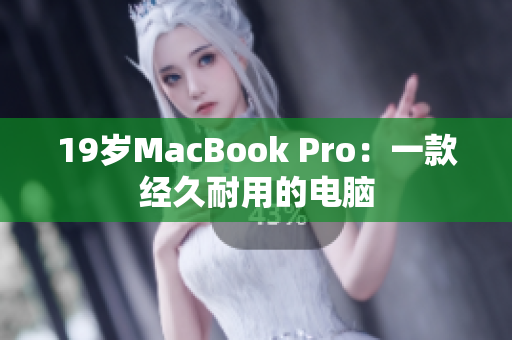 19岁MacBook Pro：一款经久耐用的电脑