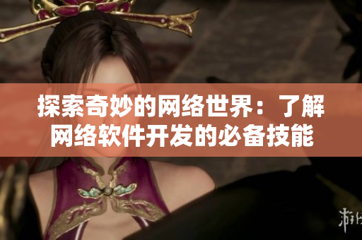 探索奇妙的网络世界：了解网络软件开发的必备技能