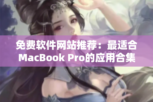 免费软件网站推荐：最适合MacBook Pro的应用合集