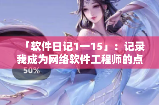 「软件日记1一15」：记录我成为网络软件工程师的点点滴滴