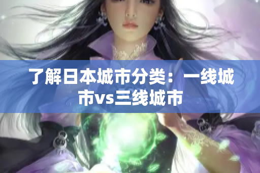 了解日本城市分类：一线城市vs三线城市