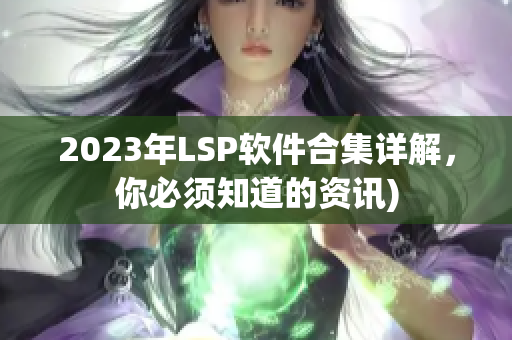 2023年LSP软件合集详解，你必须知道的资讯)