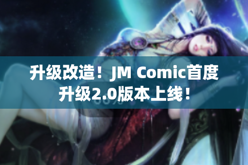升级改造！JM Comic首度升级2.0版本上线！