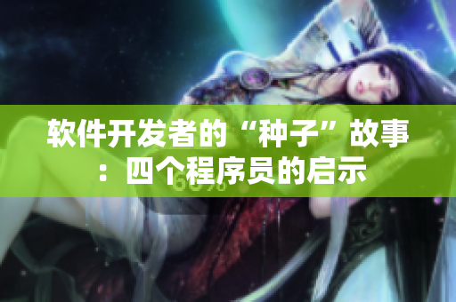 软件开发者的“种子”故事：四个程序员的启示