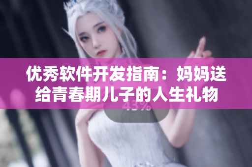 优秀软件开发指南：妈妈送给青春期儿子的人生礼物
