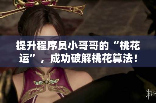 提升程序员小哥哥的“桃花运”，成功破解桃花算法！