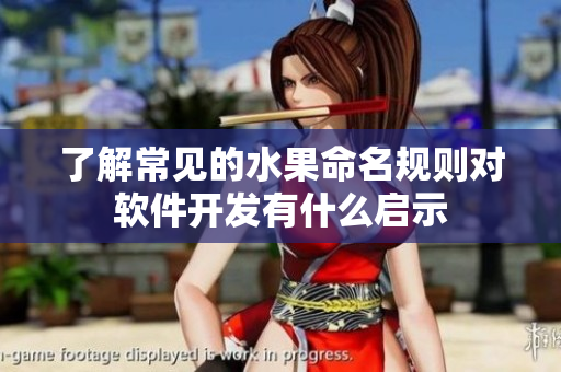 了解常见的水果命名规则对软件开发有什么启示