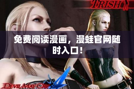免费阅读漫画，漫蛙官网随时入口！