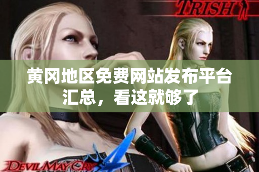 黄冈地区免费网站发布平台汇总，看这就够了