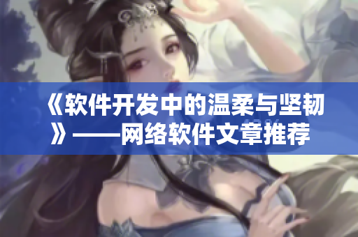 《软件开发中的温柔与坚韧》——网络软件文章推荐