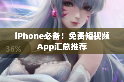 iPhone必备！免费短视频App汇总推荐