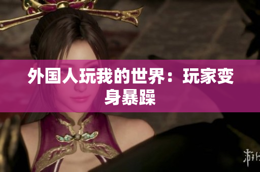 外国人玩我的世界：玩家变身暴躁