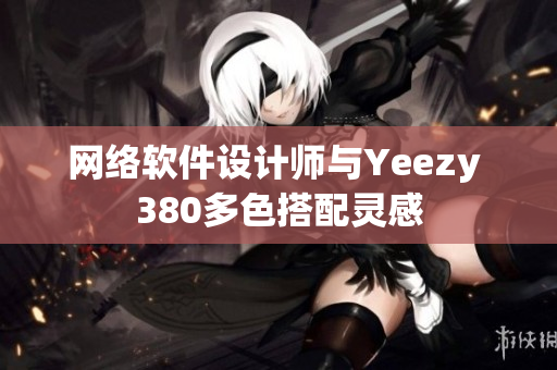 网络软件设计师与Yeezy 380多色搭配灵感