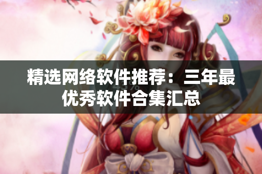 精选网络软件推荐：三年最优秀软件合集汇总
