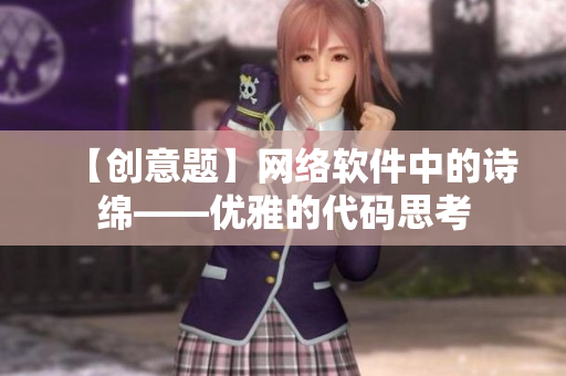 【创意题】网络软件中的诗绵——优雅的代码思考