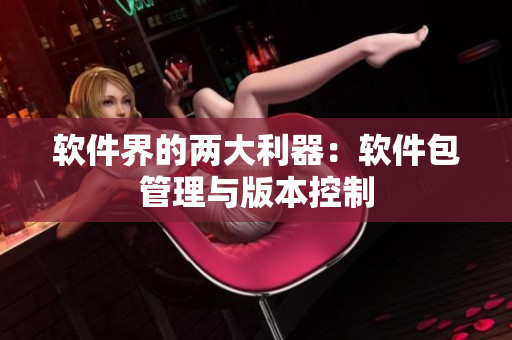 软件界的两大利器：软件包管理与版本控制