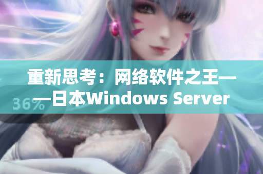 重新思考：网络软件之王——日本Windows Server