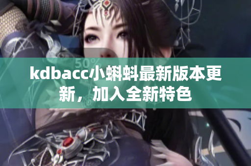 kdbacc小蝌蚪最新版本更新，加入全新特色