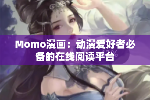 Momo漫画：动漫爱好者必备的在线阅读平台