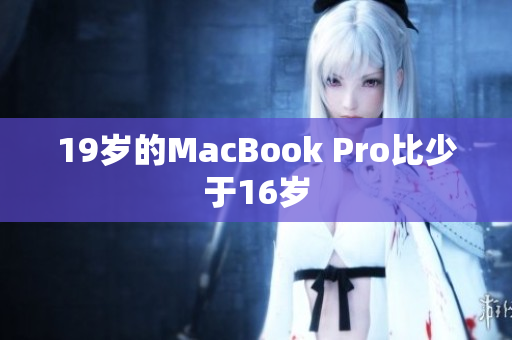 19岁的MacBook Pro比少于16岁