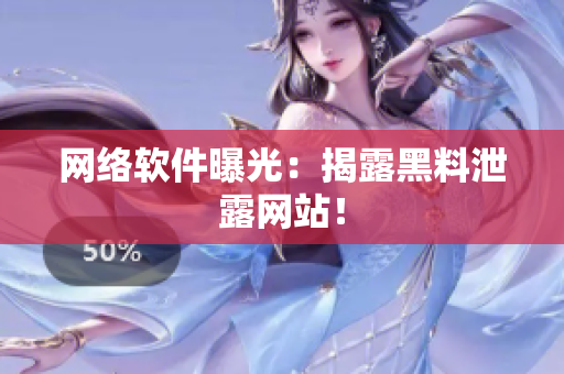 网络软件曝光：揭露黑料泄露网站！