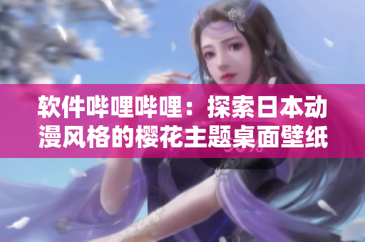 软件哔哩哔哩：探索日本动漫风格的樱花主题桌面壁纸