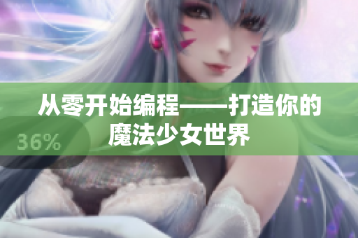 从零开始编程——打造你的魔法少女世界