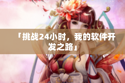 「挑战24小时，我的软件开发之路」