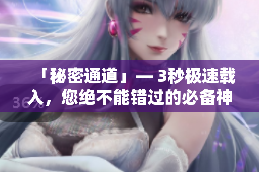 「秘密通道」— 3秒极速载入，您绝不能错过的必备神器！
