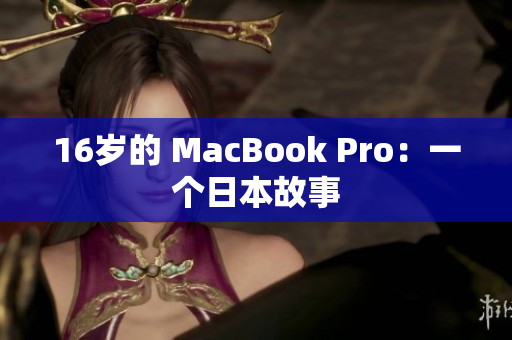 16岁的 MacBook Pro：一个日本故事