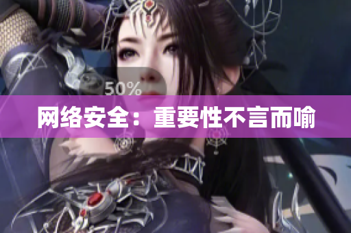 网络安全：重要性不言而喻
