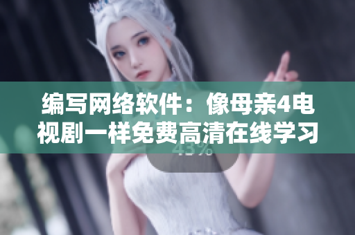 编写网络软件：像母亲4电视剧一样免费高清在线学习