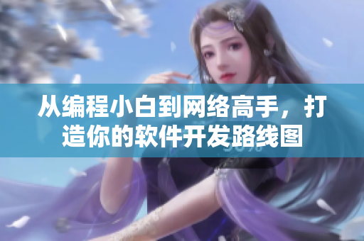 从编程小白到网络高手，打造你的软件开发路线图