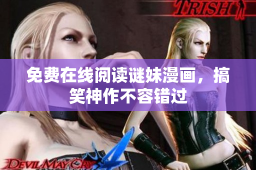 免费在线阅读谜妹漫画，搞笑神作不容错过