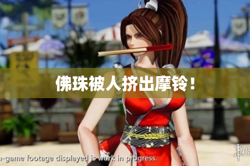 佛珠被人挤出摩铃！
