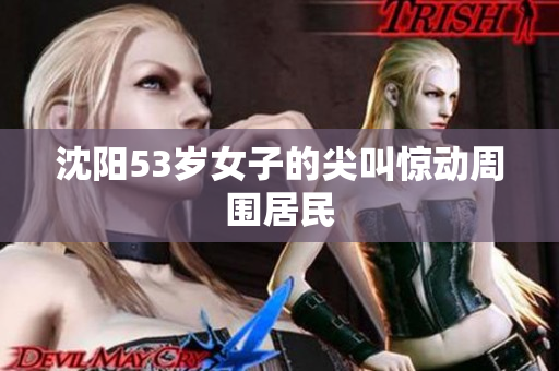 沈阳53岁女子的尖叫惊动周围居民