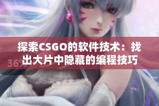 探索CSGO的软件技术：找出大片中隐藏的编程技巧