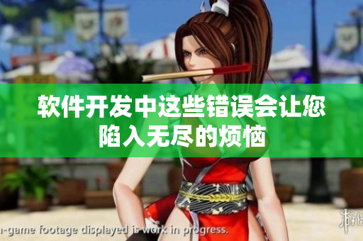 软件开发中这些错误会让您陷入无尽的烦恼