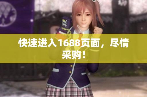 快速进入1688页面，尽情采购！