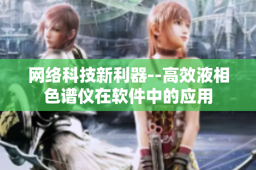 网络科技新利器--高效液相色谱仪在软件中的应用