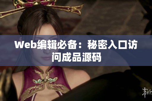 Web编辑必备：秘密入口访问成品源码