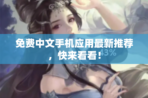 免费中文手机应用最新推荐，快来看看！