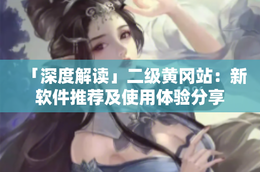 「深度解读」二级黄冈站：新软件推荐及使用体验分享