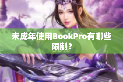 未成年使用BookPro有哪些限制？