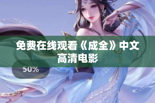 免费在线观看《成全》中文高清电影
