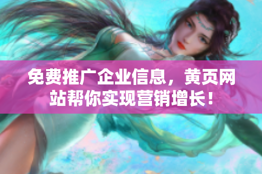 免费推广企业信息，黄页网站帮你实现营销增长！