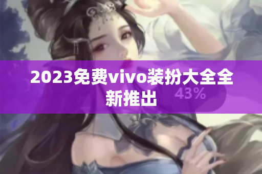 2023免费vivo装扮大全全新推出